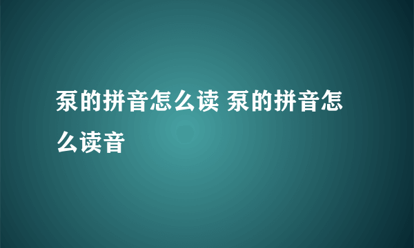 泵的拼音怎么读 泵的拼音怎么读音