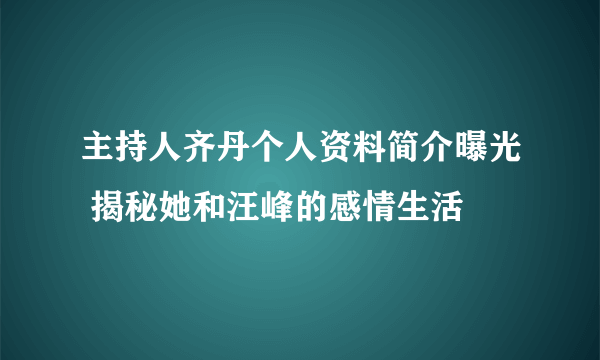 主持人齐丹个人资料简介曝光 揭秘她和汪峰的感情生活