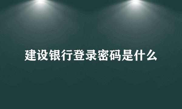 建设银行登录密码是什么