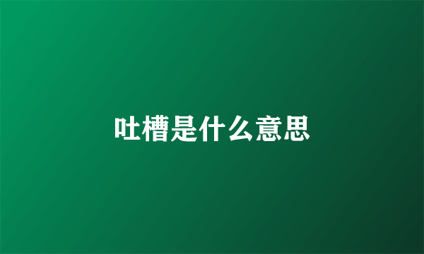 吐槽是什么意思