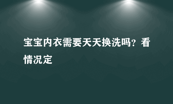 宝宝内衣需要天天换洗吗？看情况定