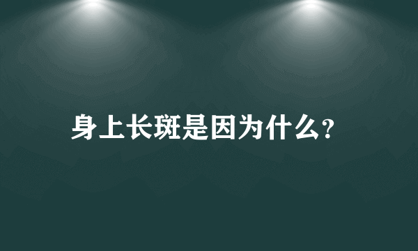 身上长斑是因为什么？