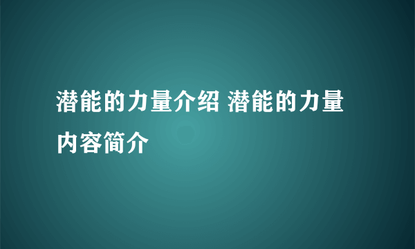 潜能的力量介绍 潜能的力量内容简介