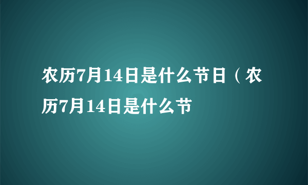 农历7月14日是什么节日（农历7月14日是什么节