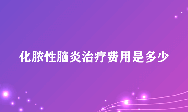 化脓性脑炎治疗费用是多少