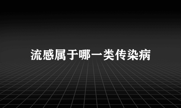 流感属于哪一类传染病