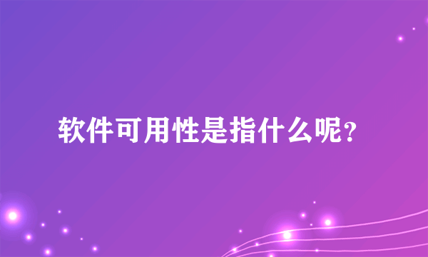 软件可用性是指什么呢？