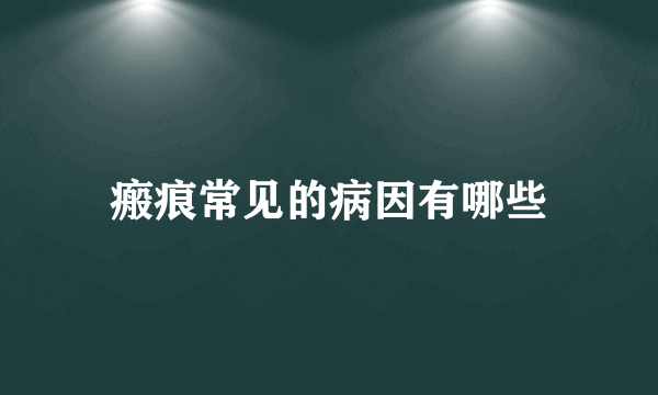 瘢痕常见的病因有哪些