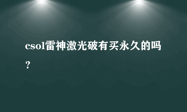 csol雷神激光破有买永久的吗？