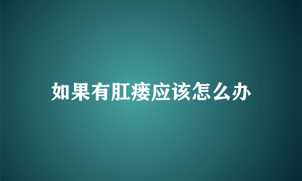 如果有肛瘘应该怎么办