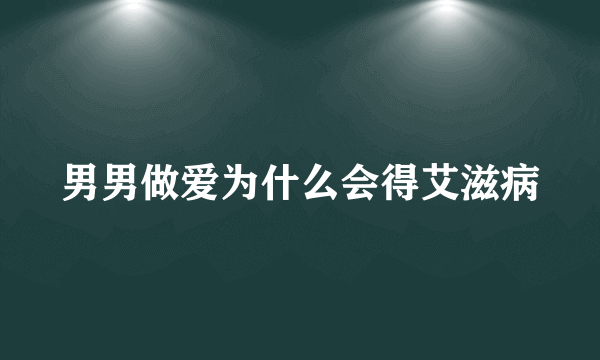 男男做爱为什么会得艾滋病