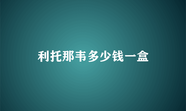 利托那韦多少钱一盒