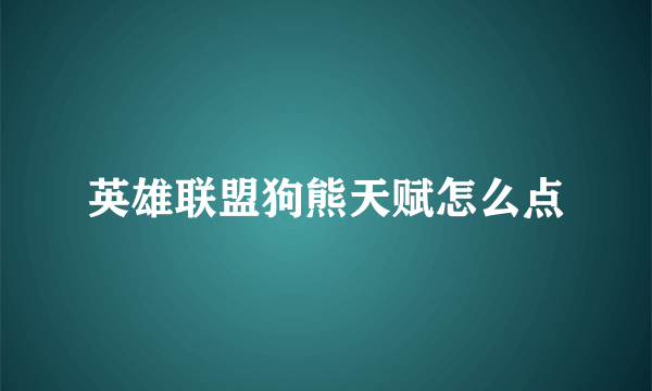 英雄联盟狗熊天赋怎么点