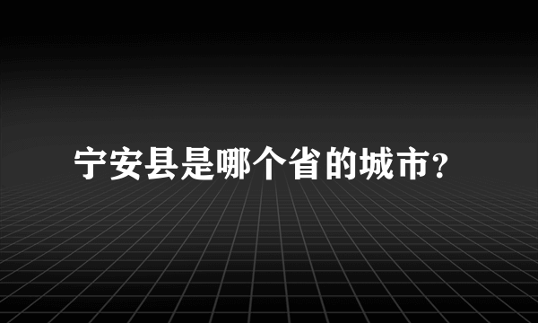 宁安县是哪个省的城市？