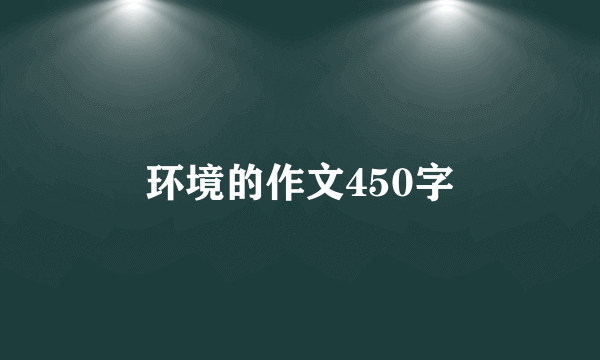 环境的作文450字