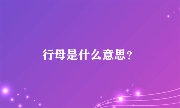 行母是什么意思？