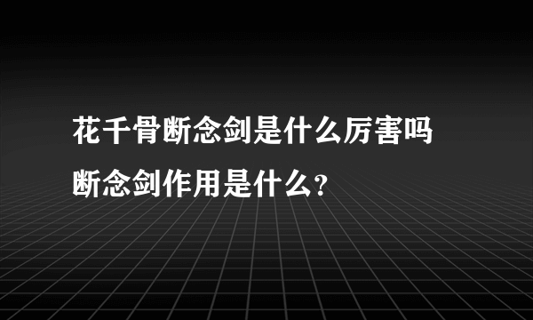 花千骨断念剑是什么厉害吗 断念剑作用是什么？