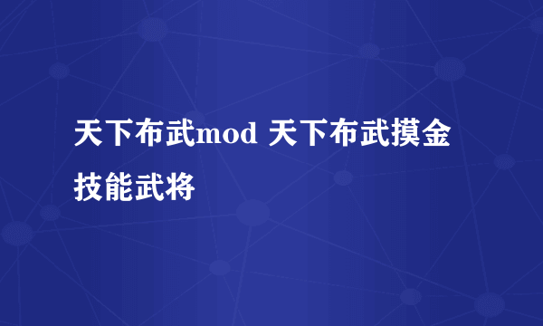 天下布武mod 天下布武摸金技能武将