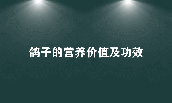 鸽子的营养价值及功效