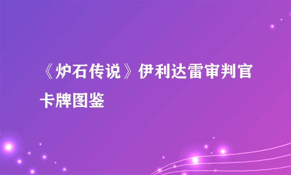 《炉石传说》伊利达雷审判官卡牌图鉴