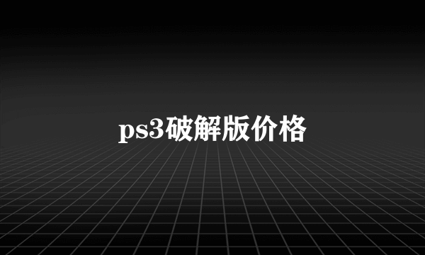 ps3破解版价格