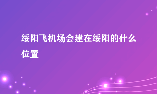 绥阳飞机场会建在绥阳的什么位置