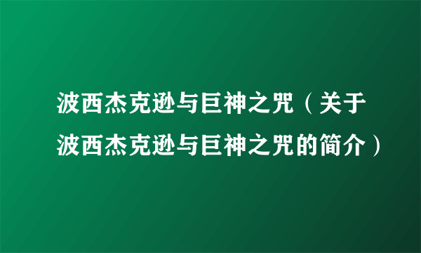 波西杰克逊与巨神之咒（关于波西杰克逊与巨神之咒的简介）