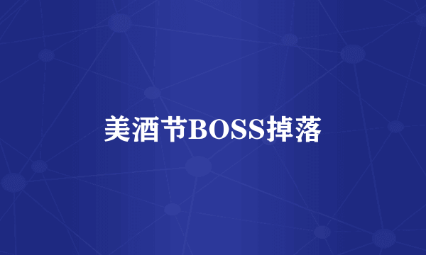 美酒节BOSS掉落