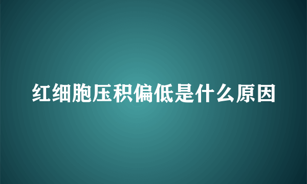 红细胞压积偏低是什么原因