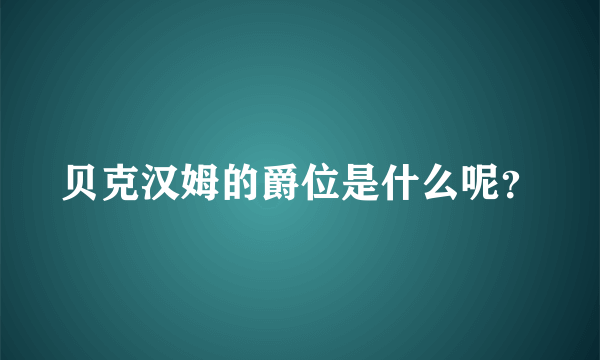 贝克汉姆的爵位是什么呢？