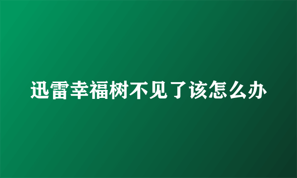 迅雷幸福树不见了该怎么办