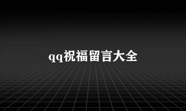 qq祝福留言大全