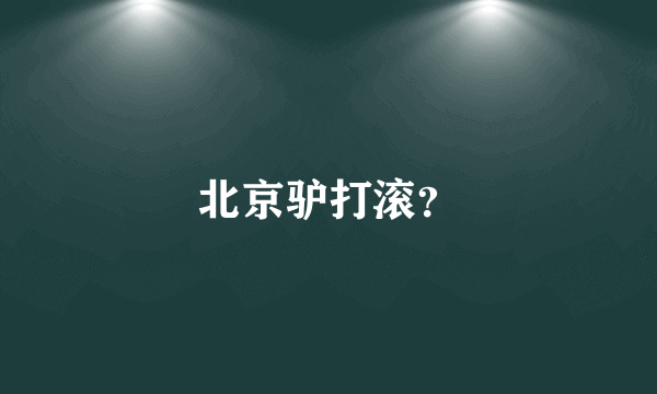 北京驴打滚？