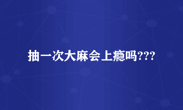 抽一次大麻会上瘾吗???