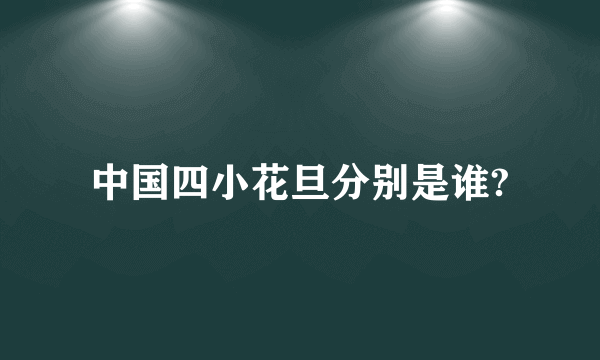 中国四小花旦分别是谁?