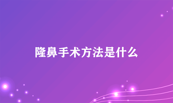 隆鼻手术方法是什么