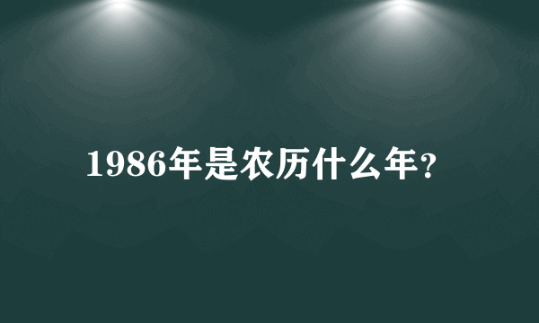 1986年是农历什么年？