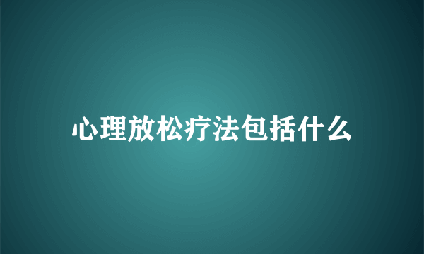 心理放松疗法包括什么