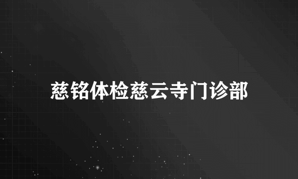 慈铭体检慈云寺门诊部