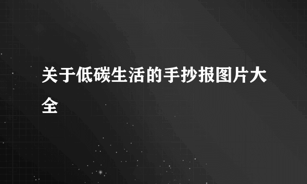 关于低碳生活的手抄报图片大全