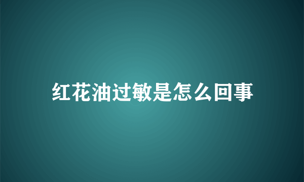 红花油过敏是怎么回事