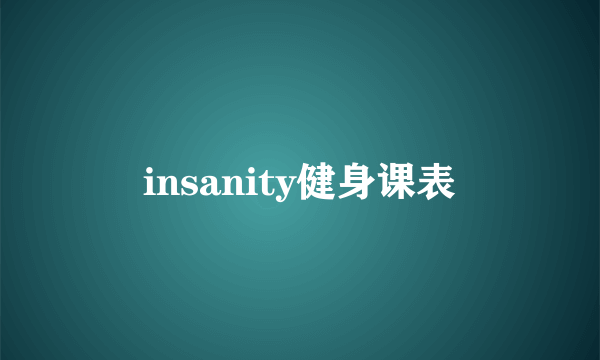 insanity健身课表