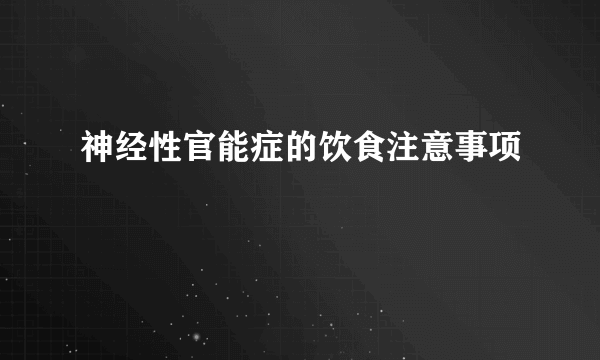 神经性官能症的饮食注意事项