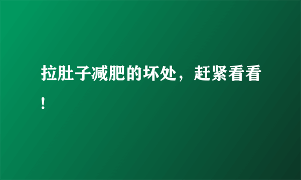 拉肚子减肥的坏处，赶紧看看!