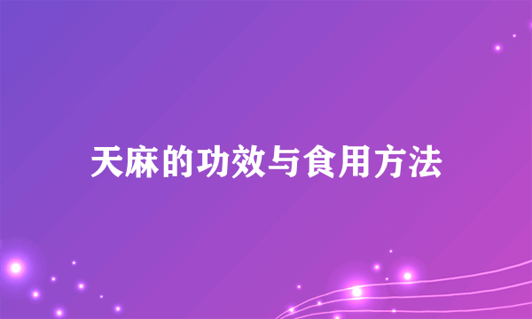 天麻的功效与食用方法