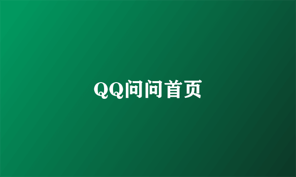 QQ问问首页