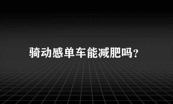 骑动感单车能减肥吗？