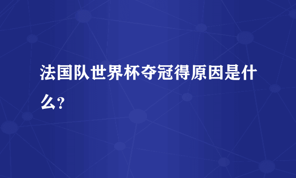 法国队世界杯夺冠得原因是什么？