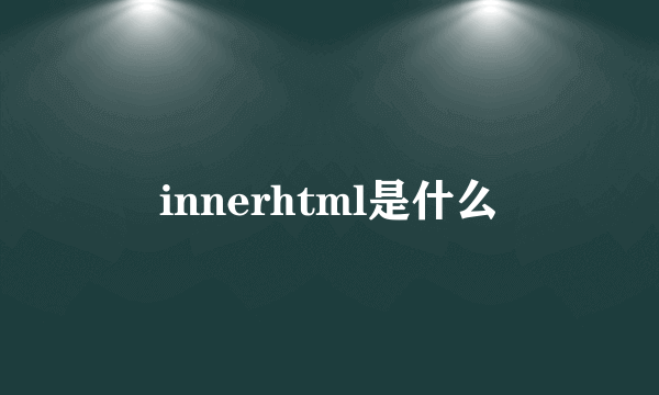 innerhtml是什么