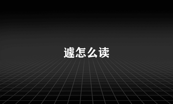 遽怎么读